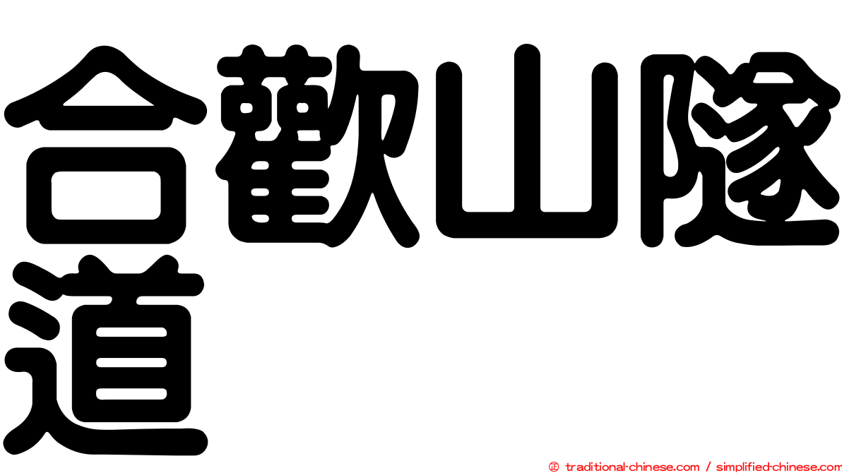 合歡山隧道