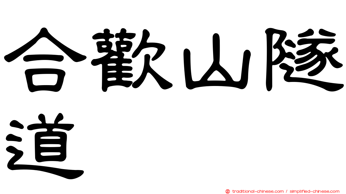 合歡山隧道