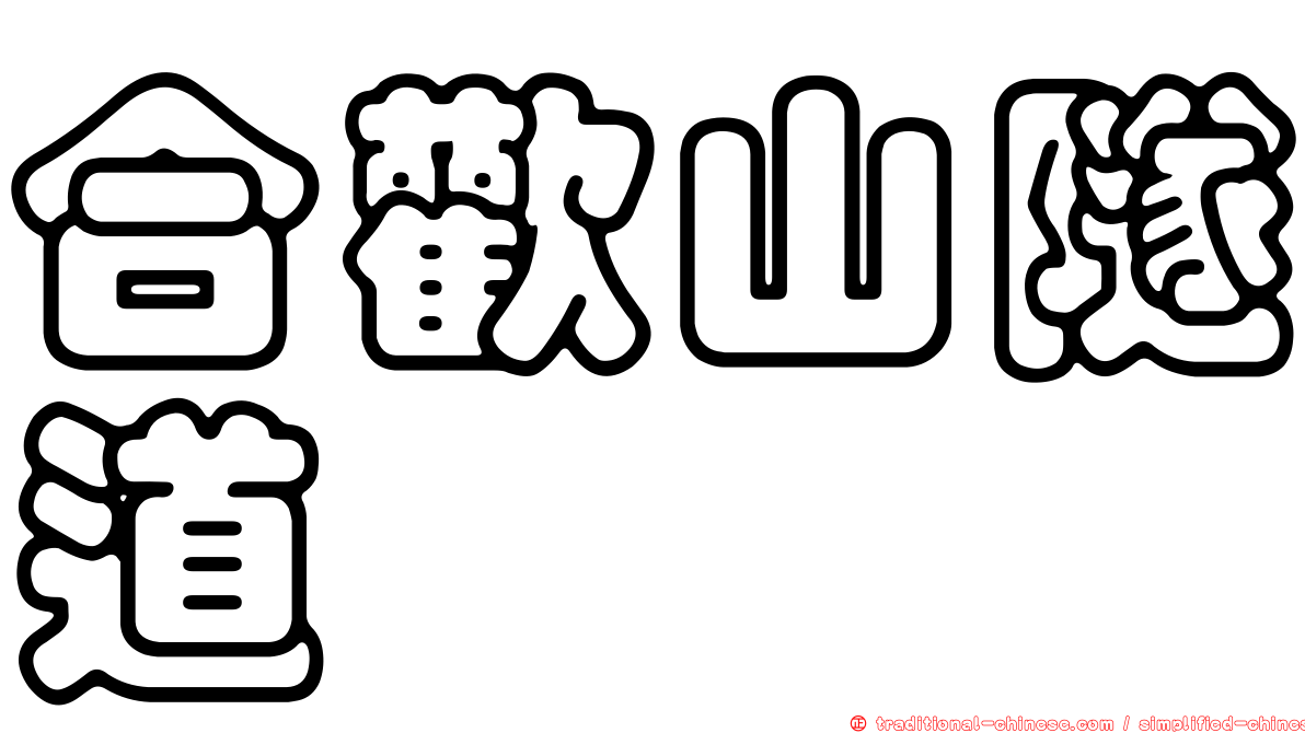 合歡山隧道