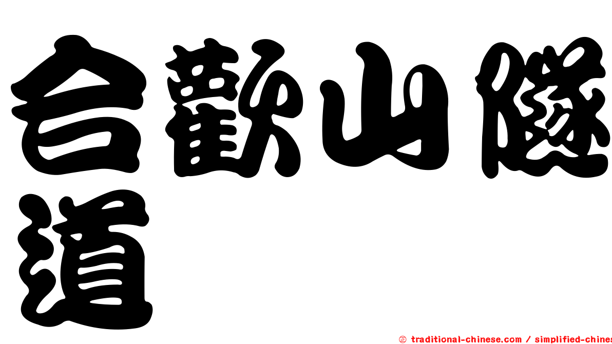 合歡山隧道