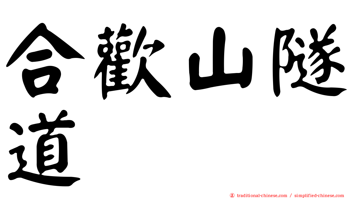 合歡山隧道