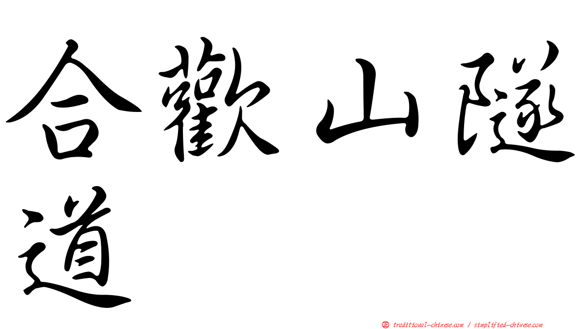 合歡山隧道