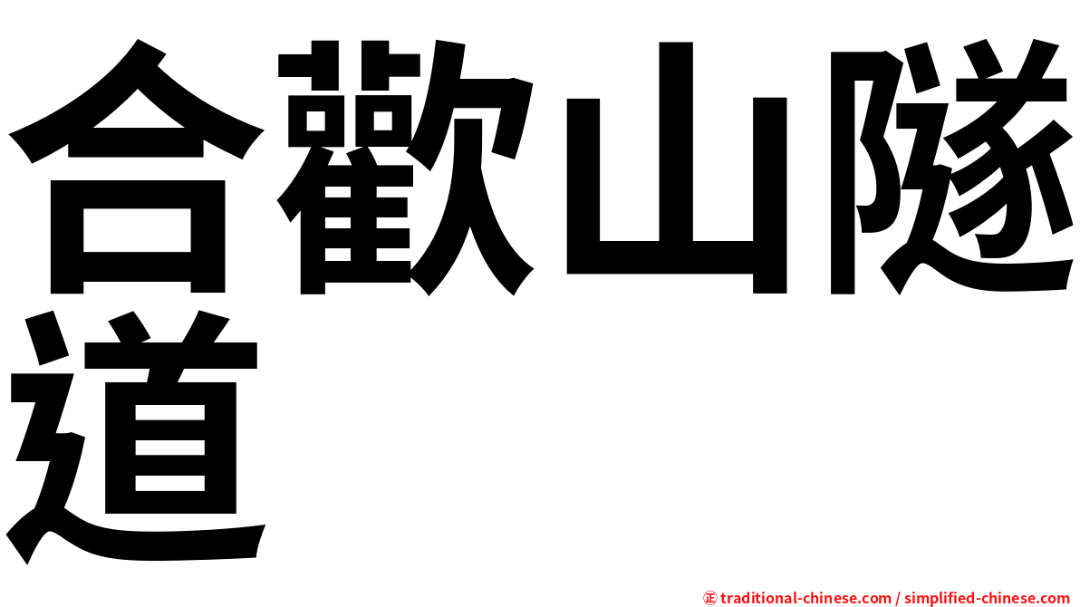 合歡山隧道