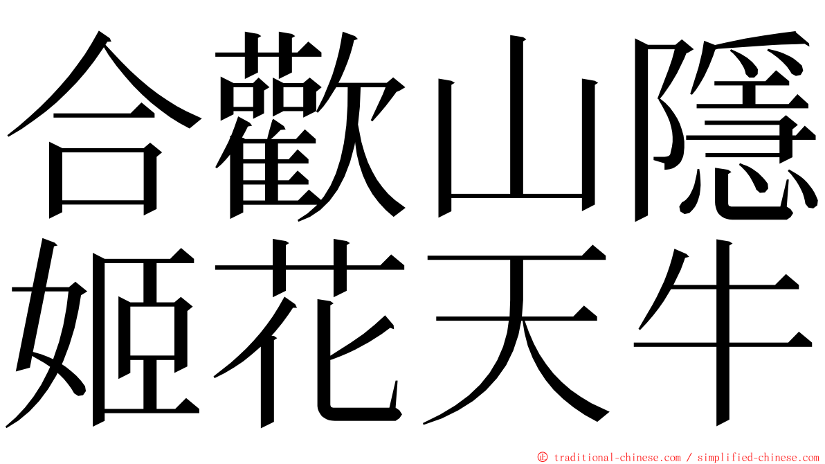 合歡山隱姬花天牛 ming font