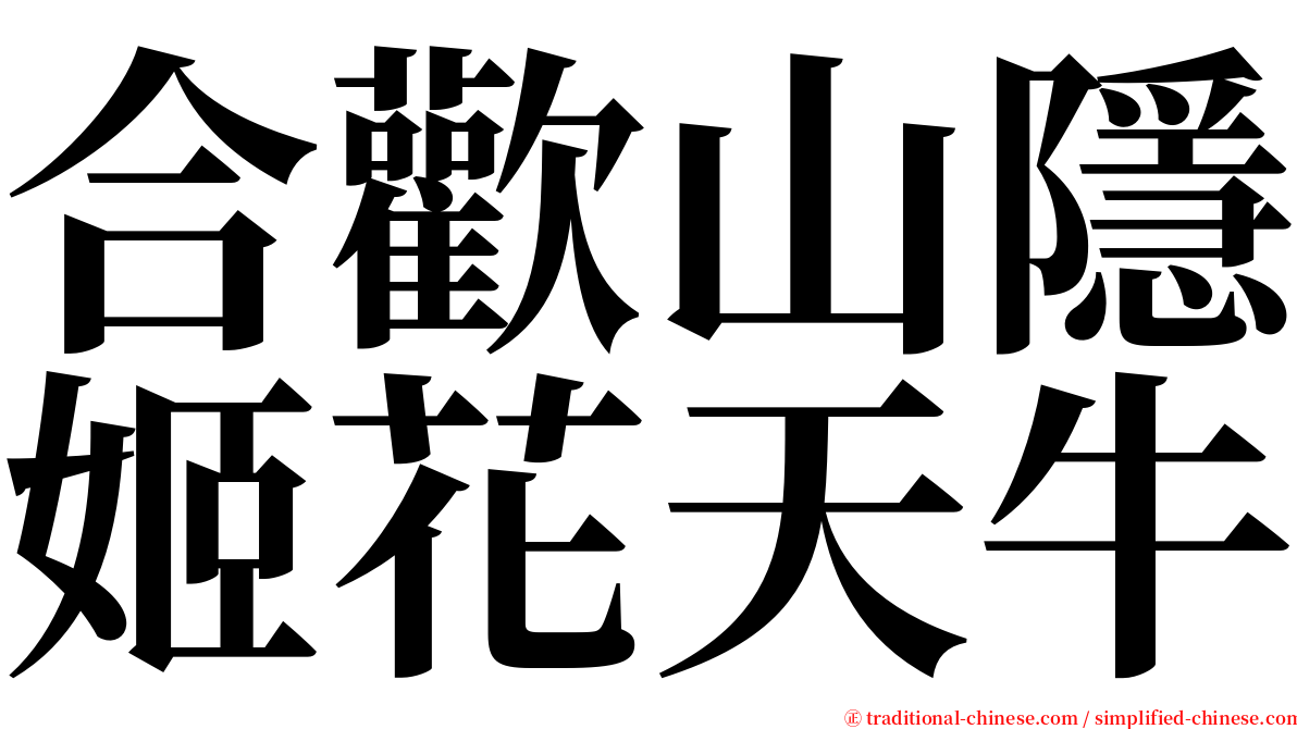 合歡山隱姬花天牛 serif font