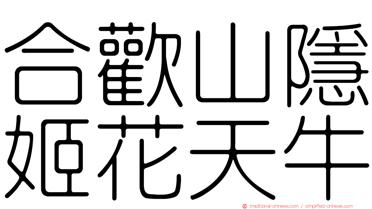 合歡山隱姬花天牛