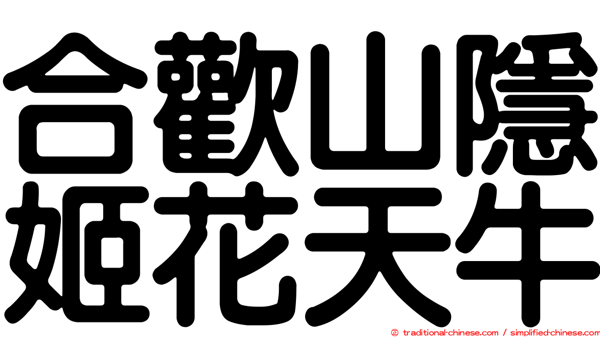 合歡山隱姬花天牛