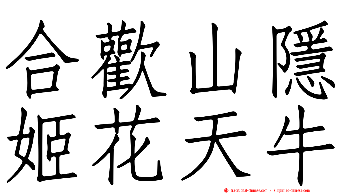 合歡山隱姬花天牛