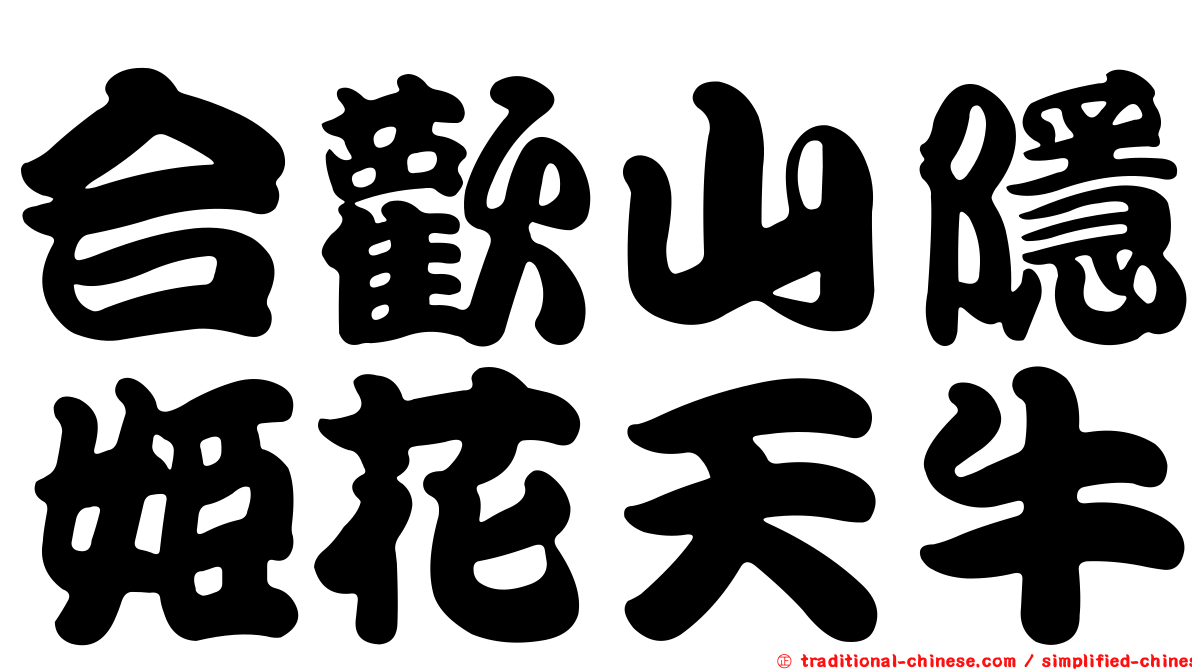合歡山隱姬花天牛