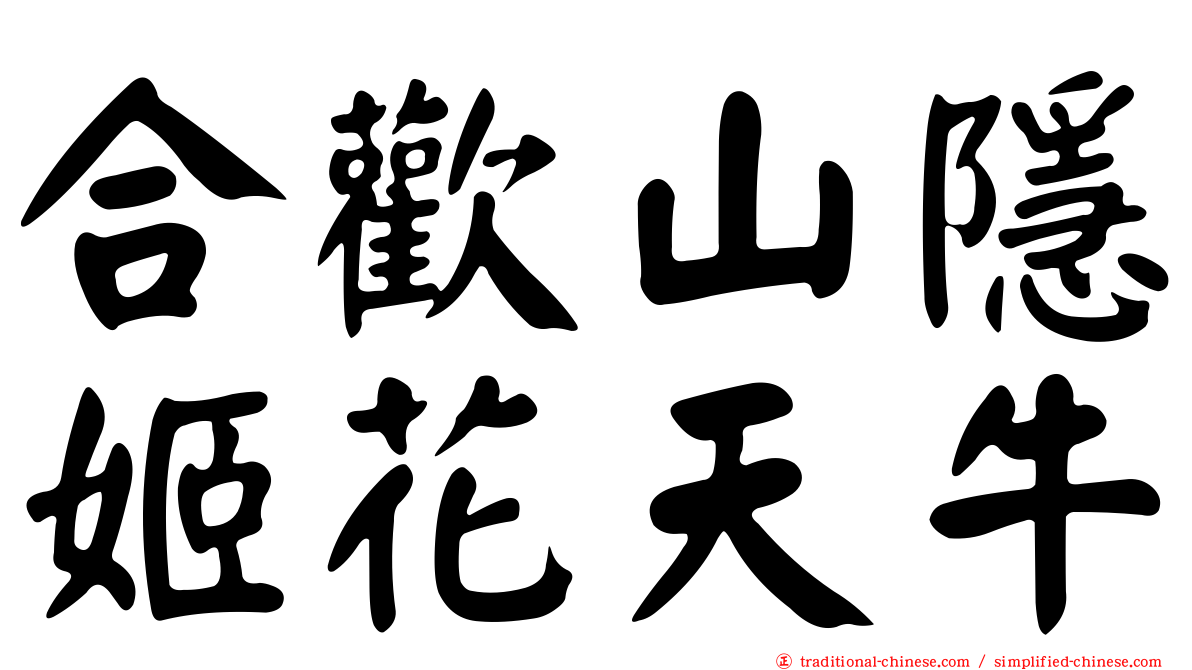 合歡山隱姬花天牛