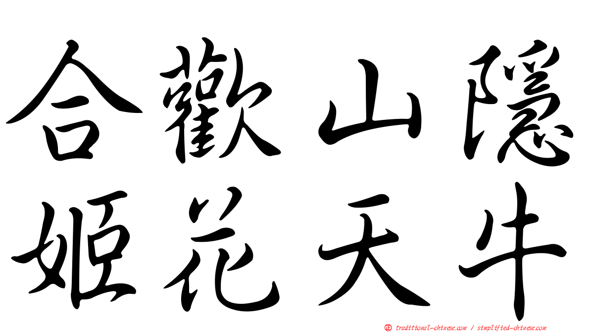 合歡山隱姬花天牛