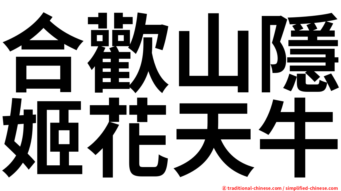 合歡山隱姬花天牛