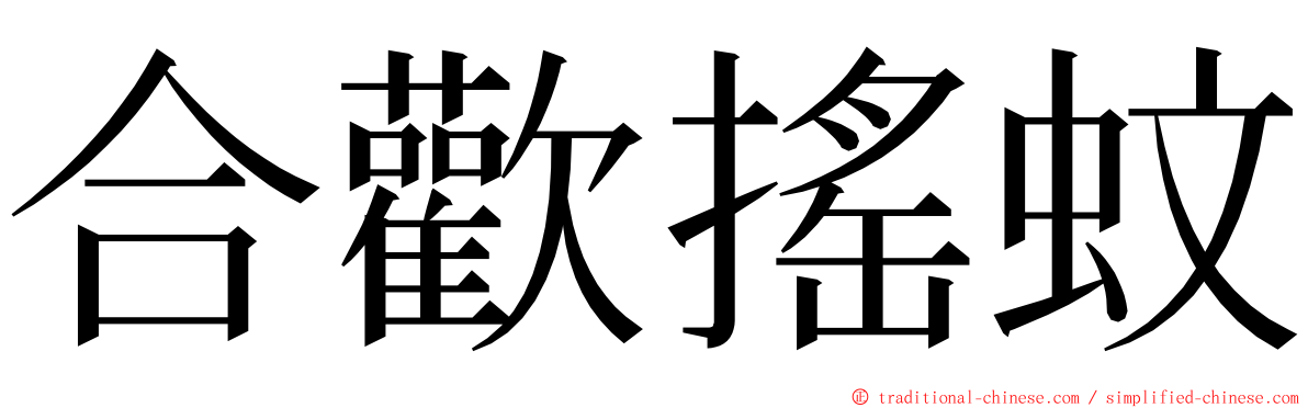 合歡搖蚊 ming font