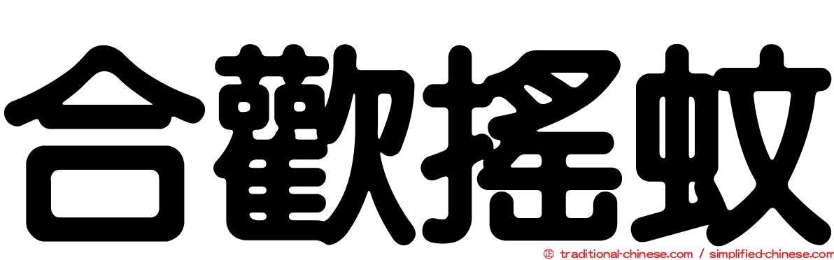 合歡搖蚊