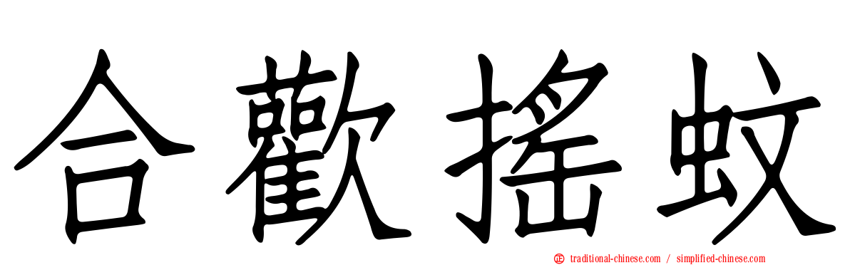合歡搖蚊
