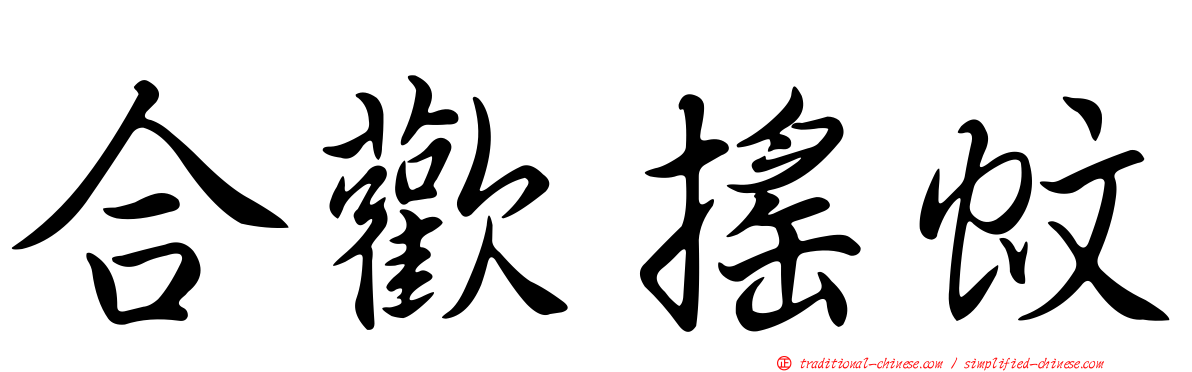 合歡搖蚊