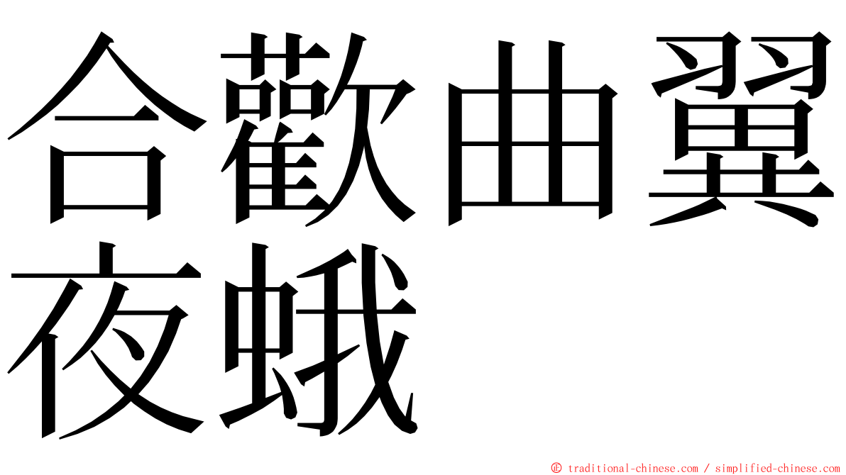合歡曲翼夜蛾 ming font
