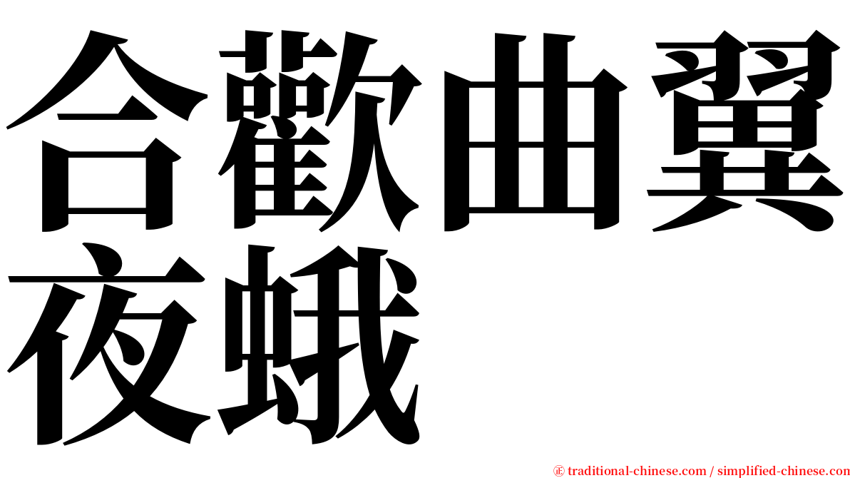 合歡曲翼夜蛾 serif font