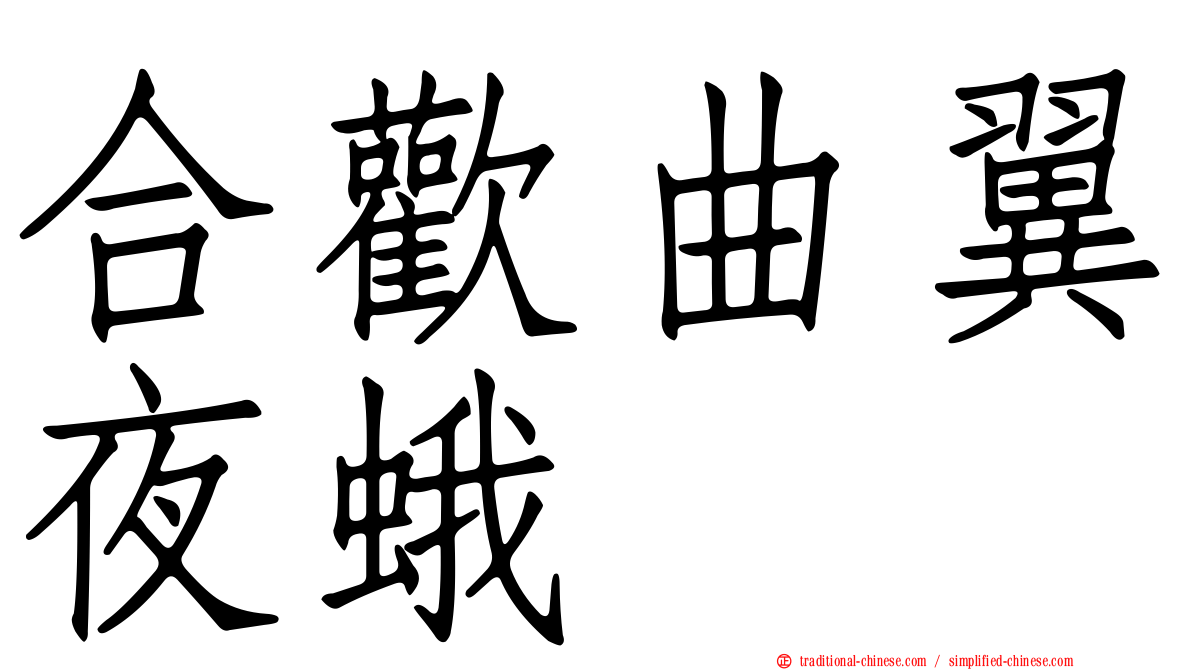 合歡曲翼夜蛾
