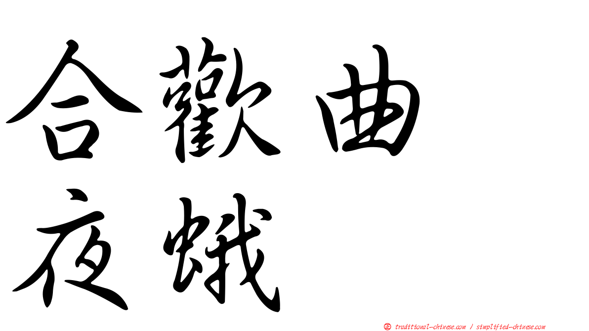 合歡曲翼夜蛾