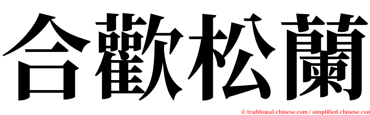 合歡松蘭 serif font