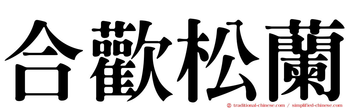 合歡松蘭