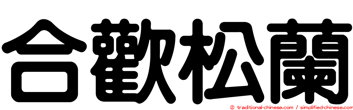 合歡松蘭