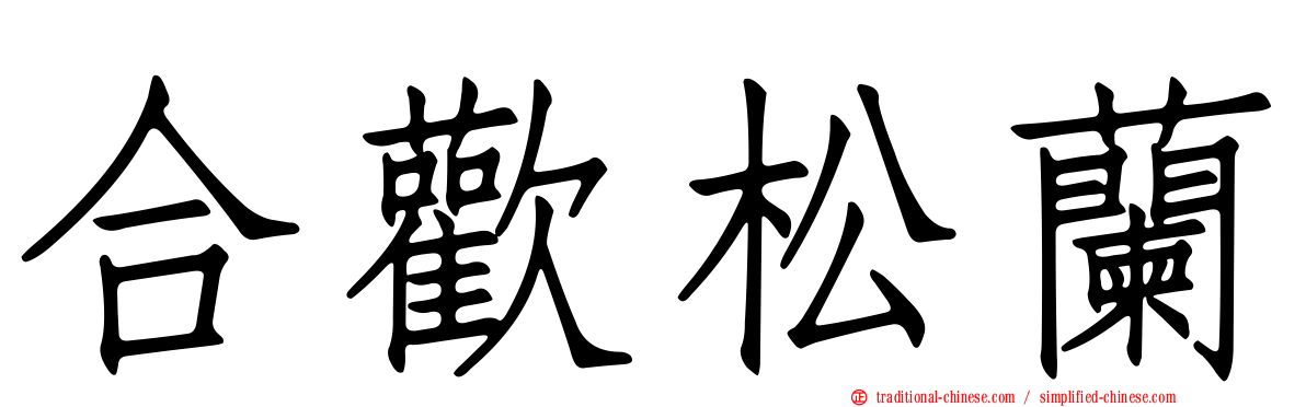 合歡松蘭