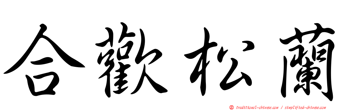 合歡松蘭