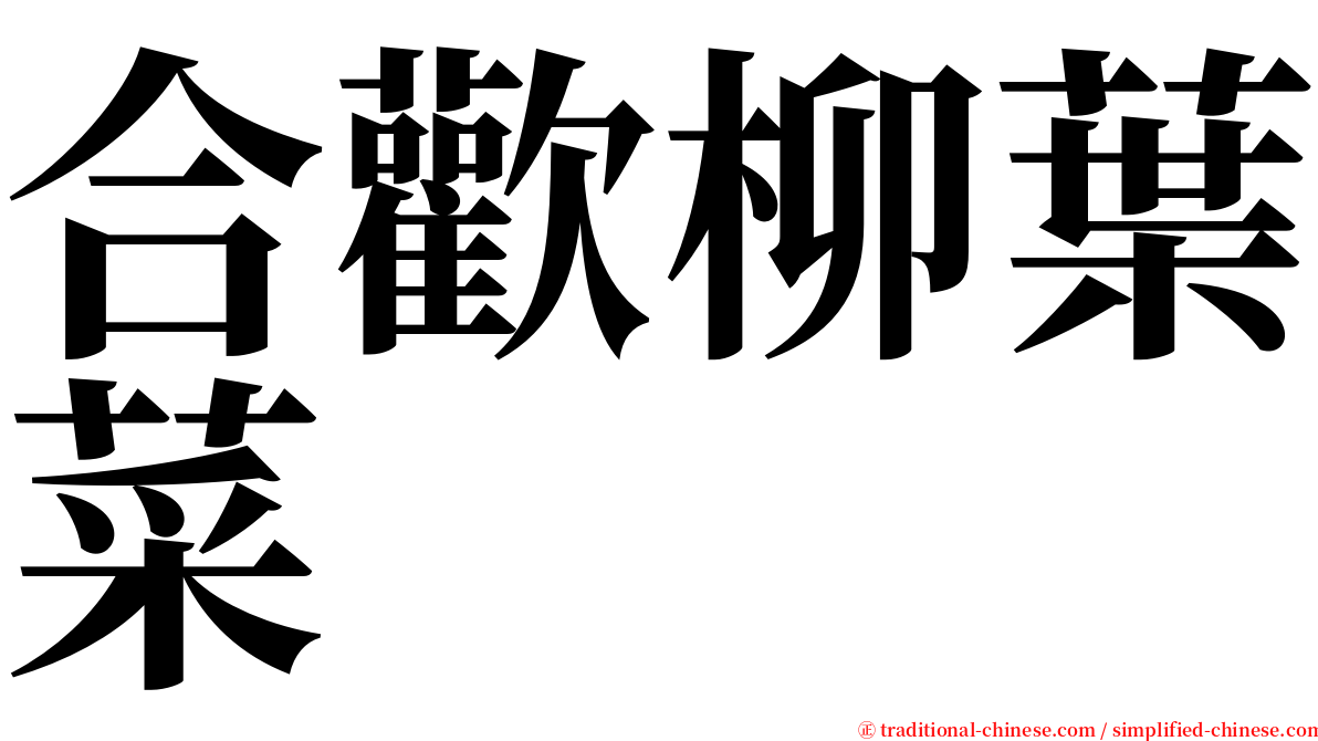 合歡柳葉菜 serif font