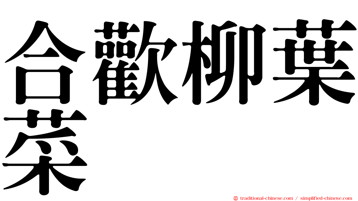 合歡柳葉菜