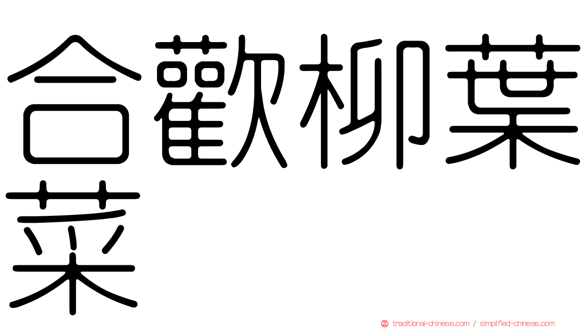 合歡柳葉菜
