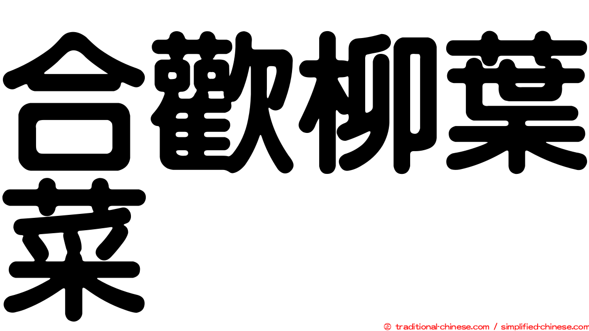 合歡柳葉菜