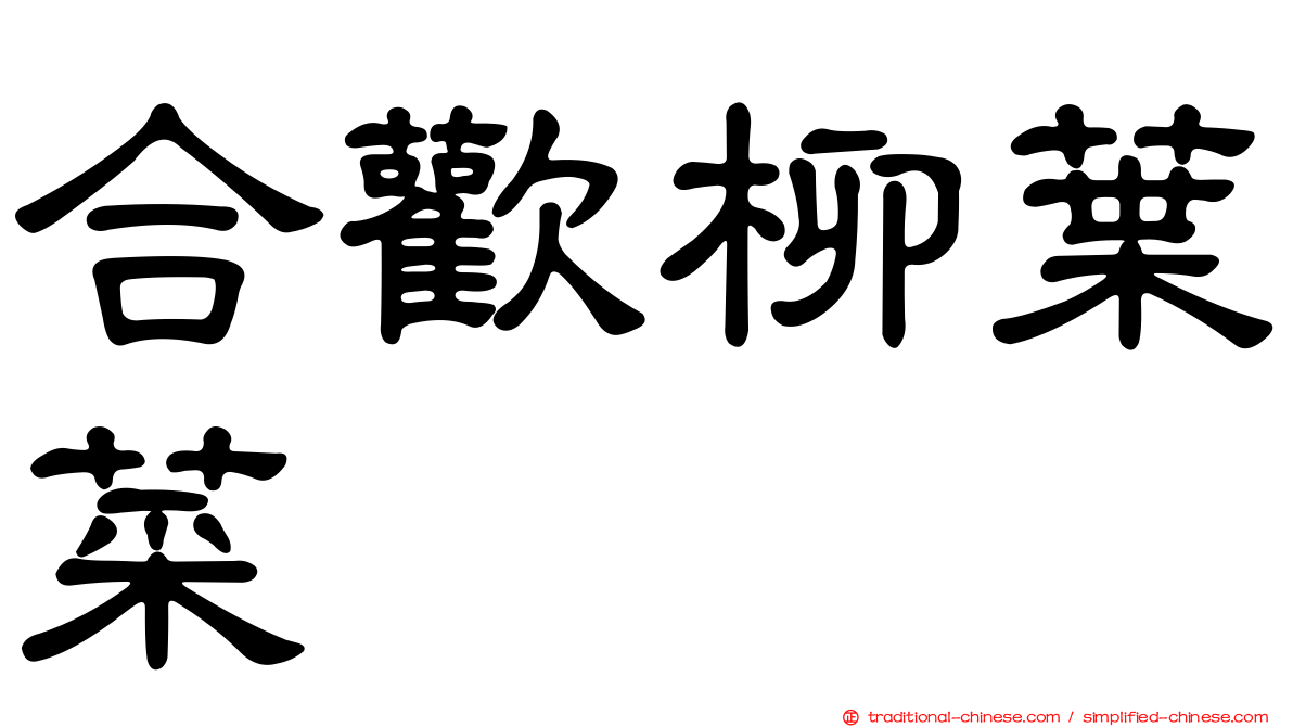 合歡柳葉菜