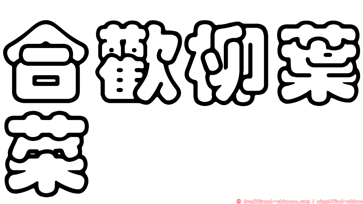 合歡柳葉菜