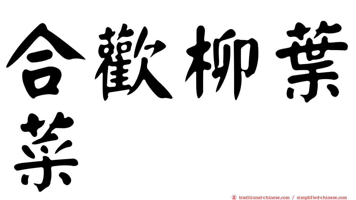 合歡柳葉菜