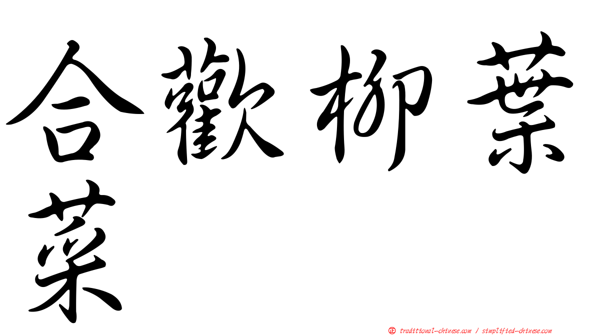 合歡柳葉菜