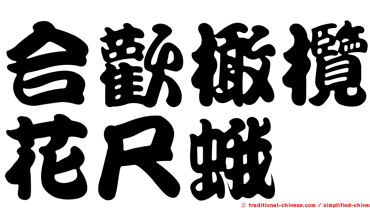 合歡橄欖花尺蛾