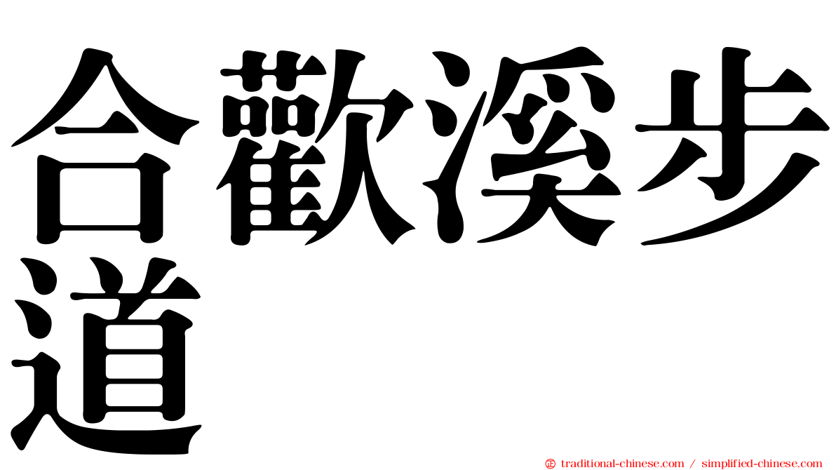 合歡溪步道