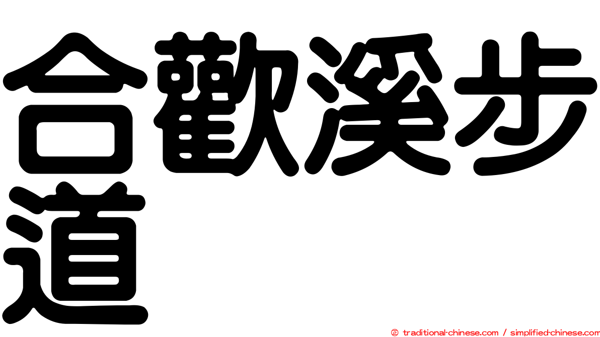 合歡溪步道