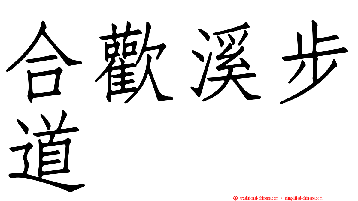 合歡溪步道
