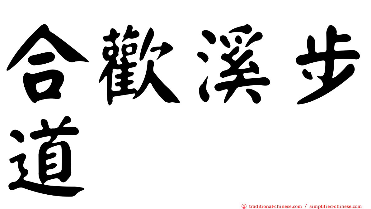 合歡溪步道