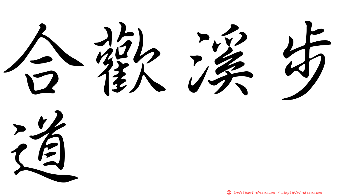 合歡溪步道