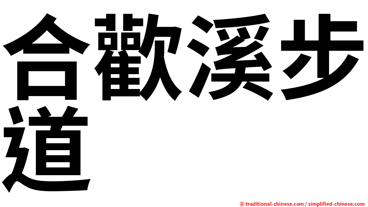 合歡溪步道