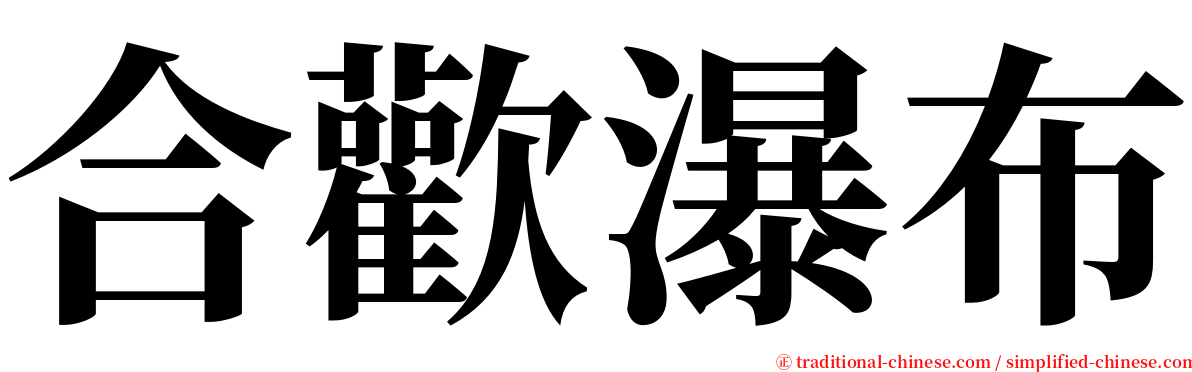 合歡瀑布 serif font