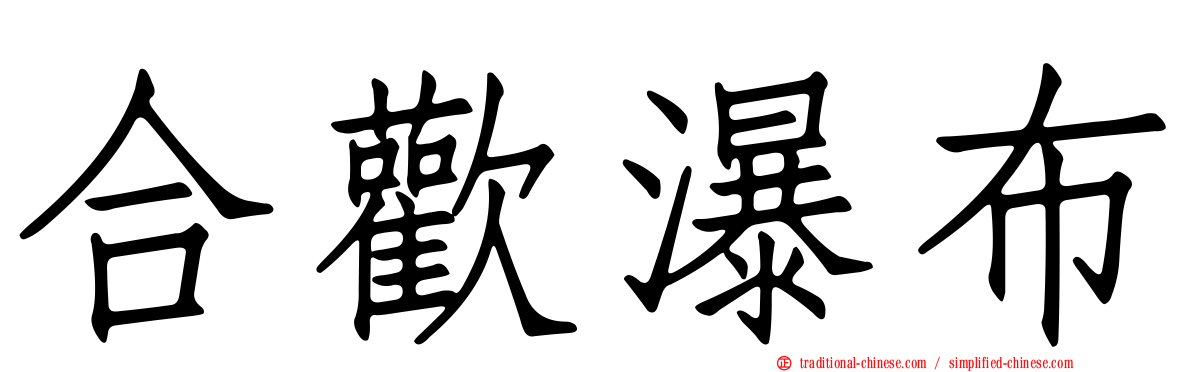 合歡瀑布