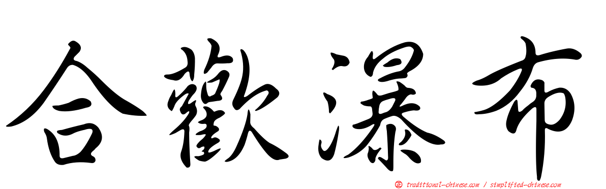 合歡瀑布
