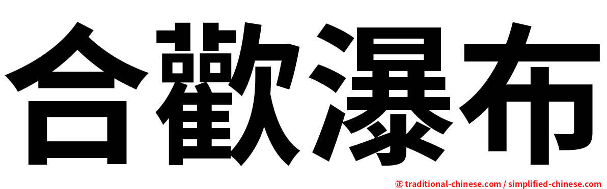 合歡瀑布