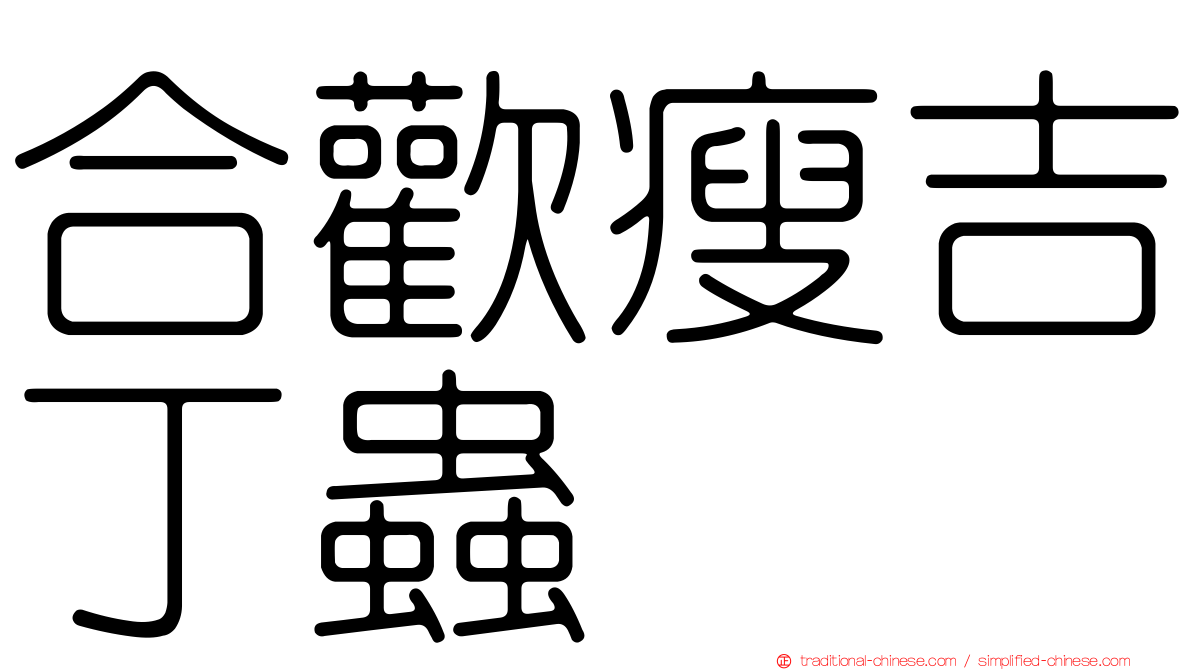 合歡瘦吉丁蟲