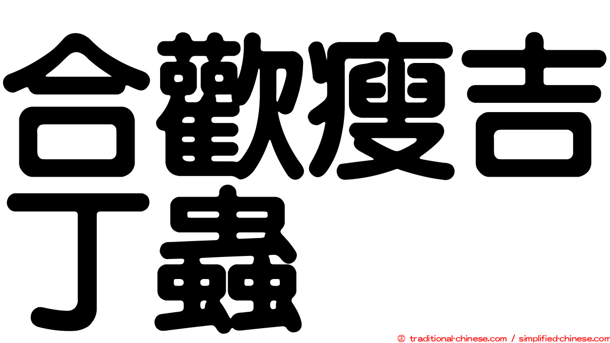 合歡瘦吉丁蟲